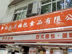 门面-白玉兰食品(汇联商厦店)
