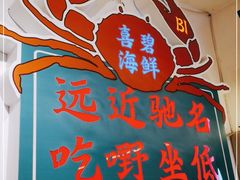 -桥东喜碧海鲜街(水东街店)