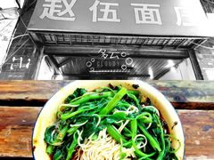 -赵伍面庄(松石大道店)