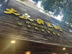 -大良毋米粥(锦龙路总店)