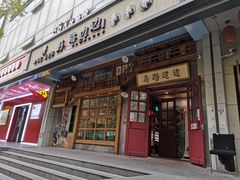 门面-马路边边串串香(双井直营店)