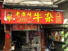 门面-老广州牛杂(深圳白石洲总店)
