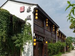 -苏城小院·园林精致苏州菜(斜塘老街店)
