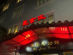 -惠食佳(滨江大公馆店)