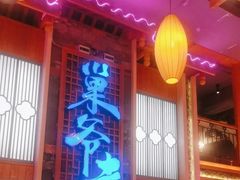 -巢爷老味(东方红店)