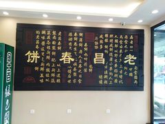 -老昌春饼(西民主路总店)