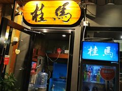 门面-桂马·日本料理·海胆·海鲜饭·酒场(民主广场店)