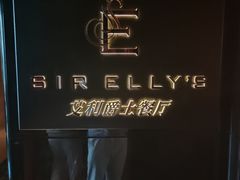 -SIR ELLY'S 艾利爵士餐厅