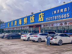 -红月湾海鲜饭店•沙滩海景(双月湾店)