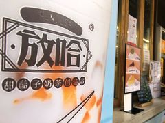 -放哈·甜醅子奶茶创造者(正宁路店)