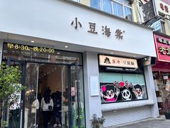 -小豆海棠(人民南路店)