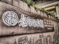 -正南齐北·老街糯米团(洪崖洞店)