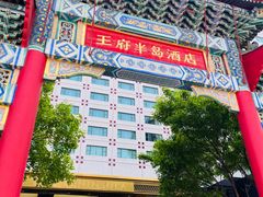 -王府半岛酒店