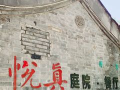 -悦真雅院·四合院·清真私房菜(雍和宫店)