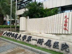 -广州中医药大学第一附属医院(总院)