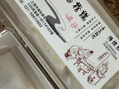 -高桥小香松糕