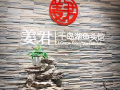 门面-姜君·千岛湖鱼头馆(浦东大道店)