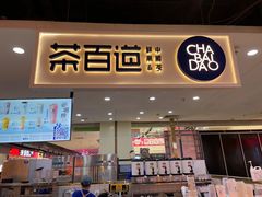 -茶百道(万象城店)