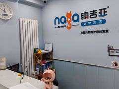 -纳吉亚猫专科动物诊疗中心(蒋宅口分院)