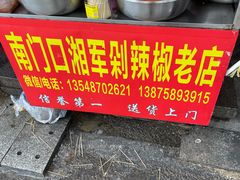 -南门口湘军剁辣椒老店(老长沙第一品牌店)