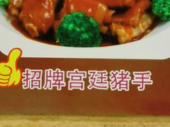 宫廷猪手-荔枝楼酒家(员村东璟店)