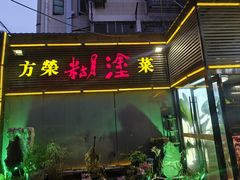 -方荣糊涂菜馆(湖北路店)