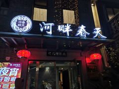 门面-河畔春天时尚餐厅