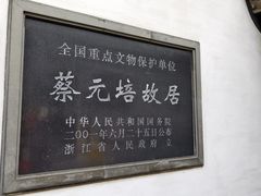 -蔡元培故居