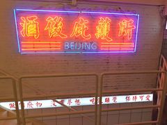 -春麗吃飯公司(工体店)