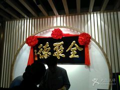 -全聚德(江宁店)