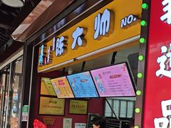 -陈大帅黄桥烧饼(桃园路店)