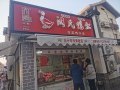 -阚氏鸭业俊蕊鸭子店