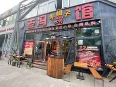 -老冯烤羊蝎子馆(望京店)