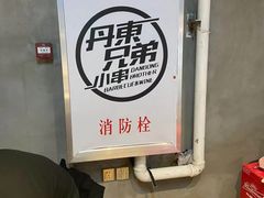 -江合勇丹东兄弟小串海鲜烧烤(总店)