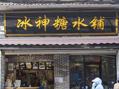 门面-冰神糖水铺(国贸中心店)