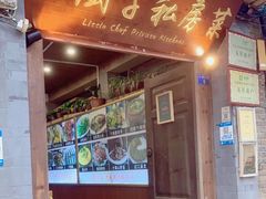 门面-小厨子私房菜·云南美食店