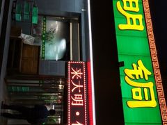 门面-大明铜锅·烤涮坊·烧烤(总店)