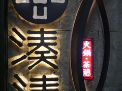 -湊湊火锅·茶憩(新中关购物中心店)
