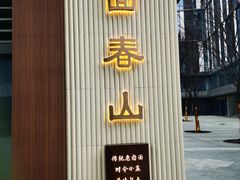 -面春山·传统老卤面(天隆寺店)
