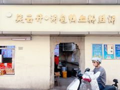 -笑云开汤包店(网巾市店)