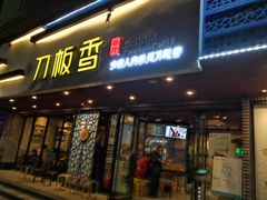 门面-刀板香·安徽菜(国购IFC店)