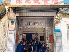 门面-陈记饮食店(菜园墩店)