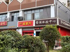 -超意兴·把子肉(振兴街店)