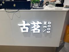 -古茗(海宁人民广场店)