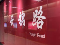 -云锦路(地铁站)