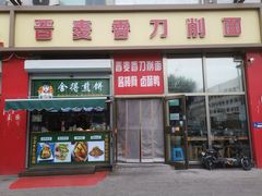 -晋麦香刀削面(光彩路店)