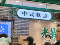 -老鼎丰(靖宇街总店)