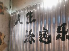 -涂逸乐牛排自助火锅(玉林店)