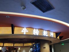 -牛将军•涮肉•烤肉(北京王府井·故宫店)