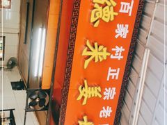 门面-百家春好德来姜母鸭